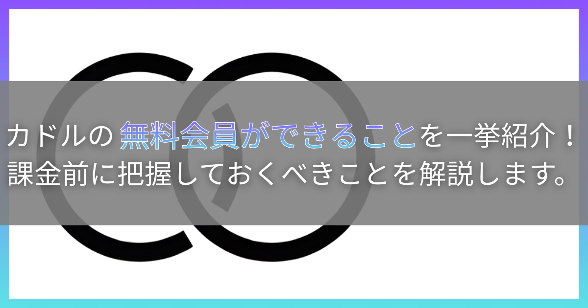 カドル Cuddle 無料