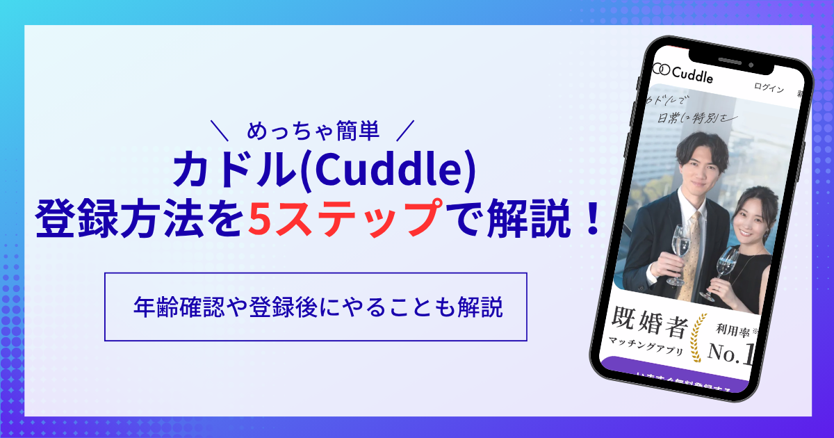 カドル Cuddle 登録