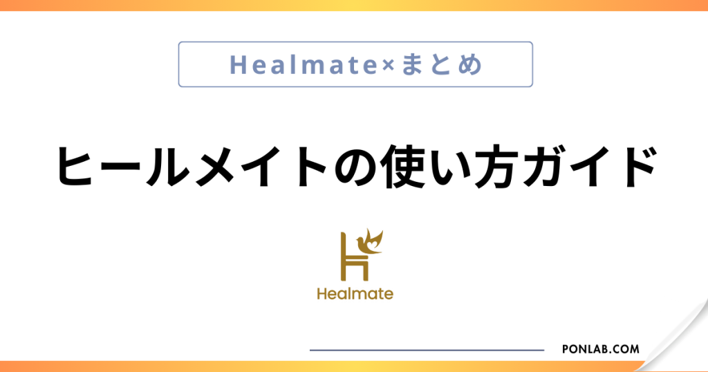 ヒールメイト Healmate 使い方 始め方