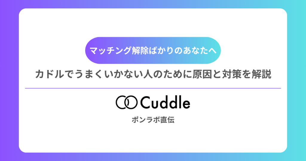 カドル　Cuddle　マッチング