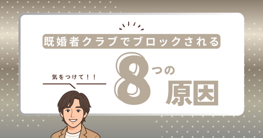 既婚者クラブ ブロック