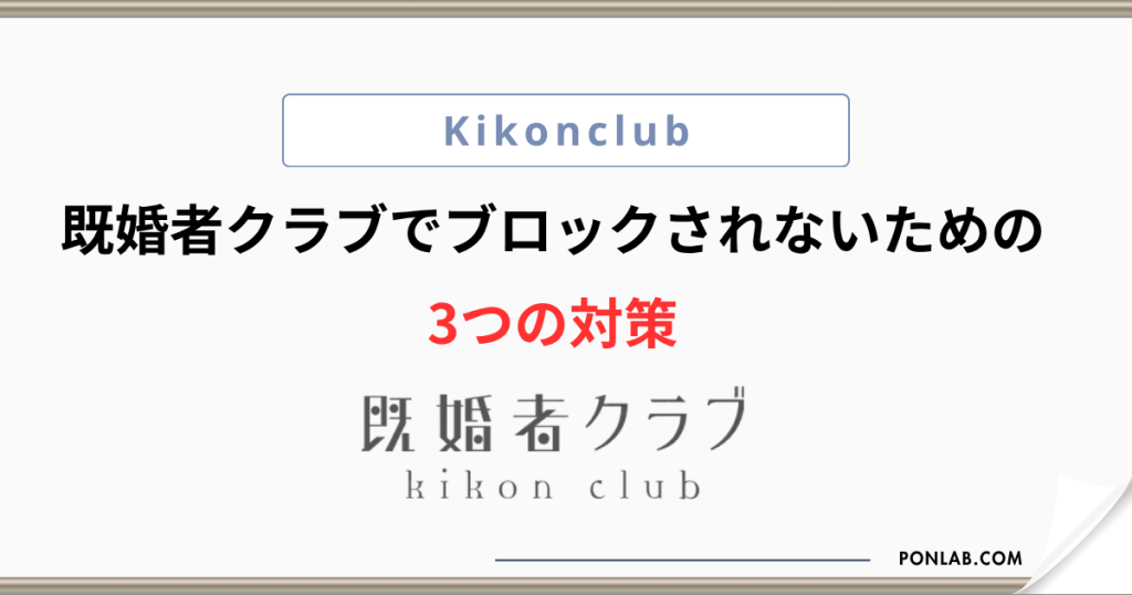 既婚者クラブ ブロック