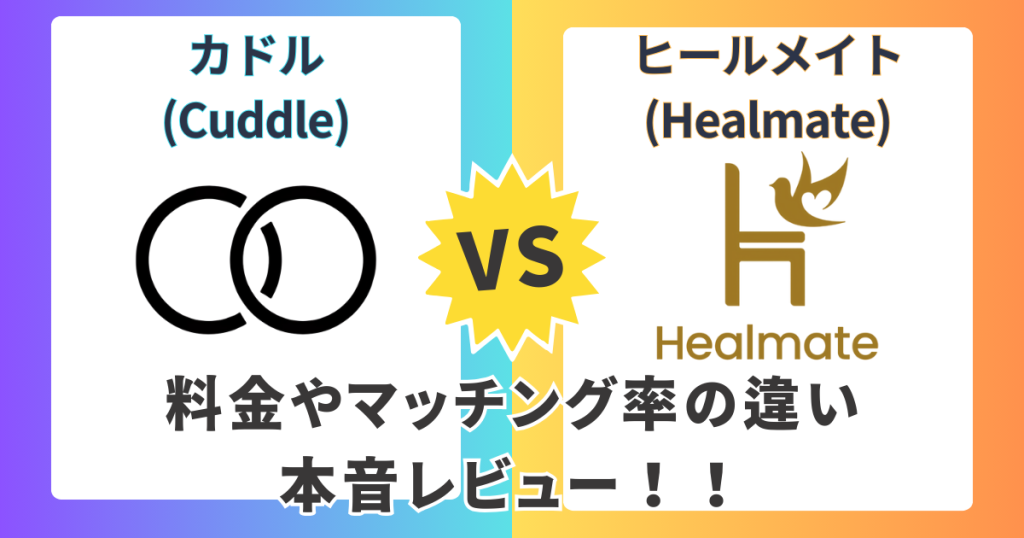 カドル　ヒールメイト　比較