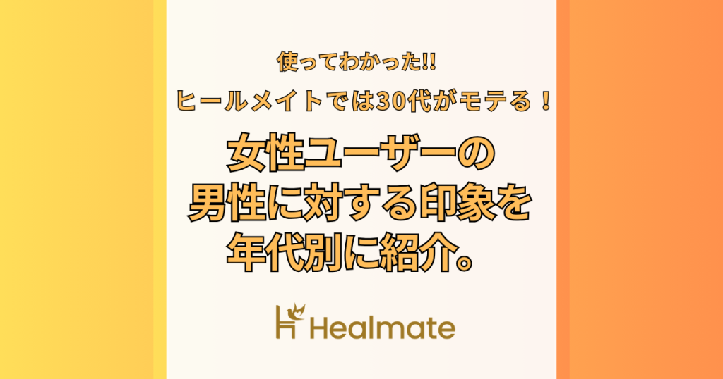 Healmate ヒールメイト　30代
