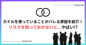 カドル Cuddle バレる