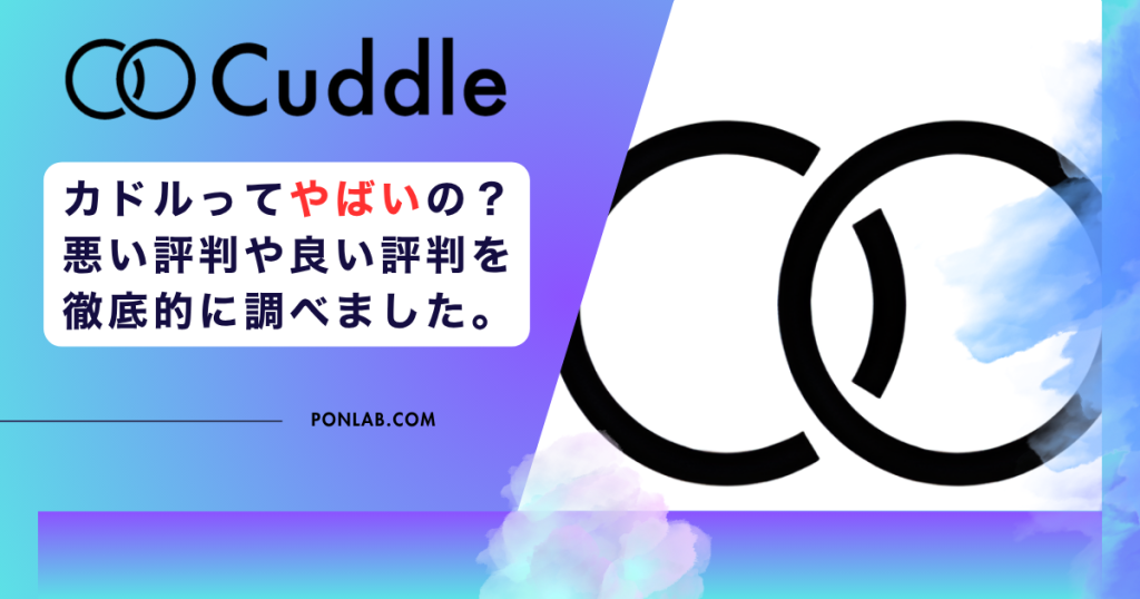 カドル Cuddle やばい