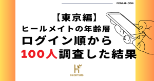 ヒールメイト Healmate 年齢層