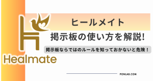 ヒールメイト Healmate 掲示板
