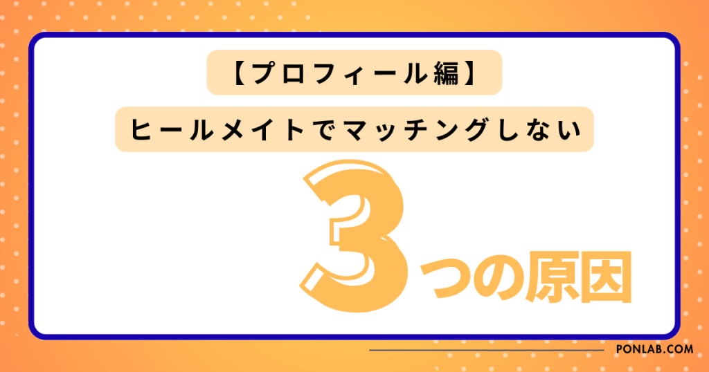 ヒールメイト Healmate マッチングしない