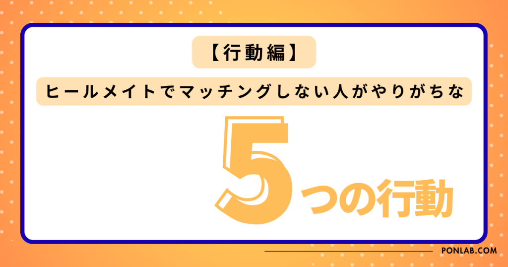 ヒールメイト Healmate マッチングしない