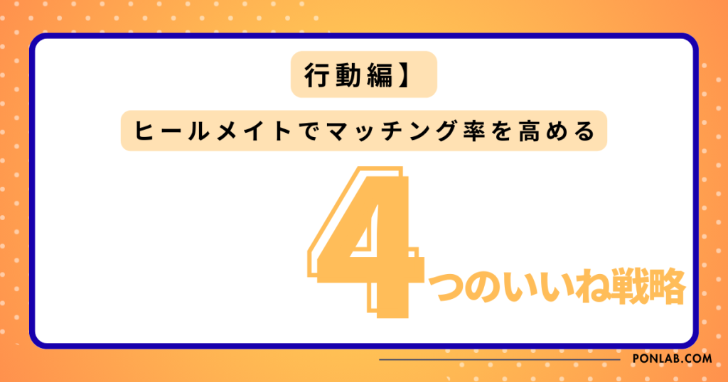 ヒールメイト Healmate マッチングしない