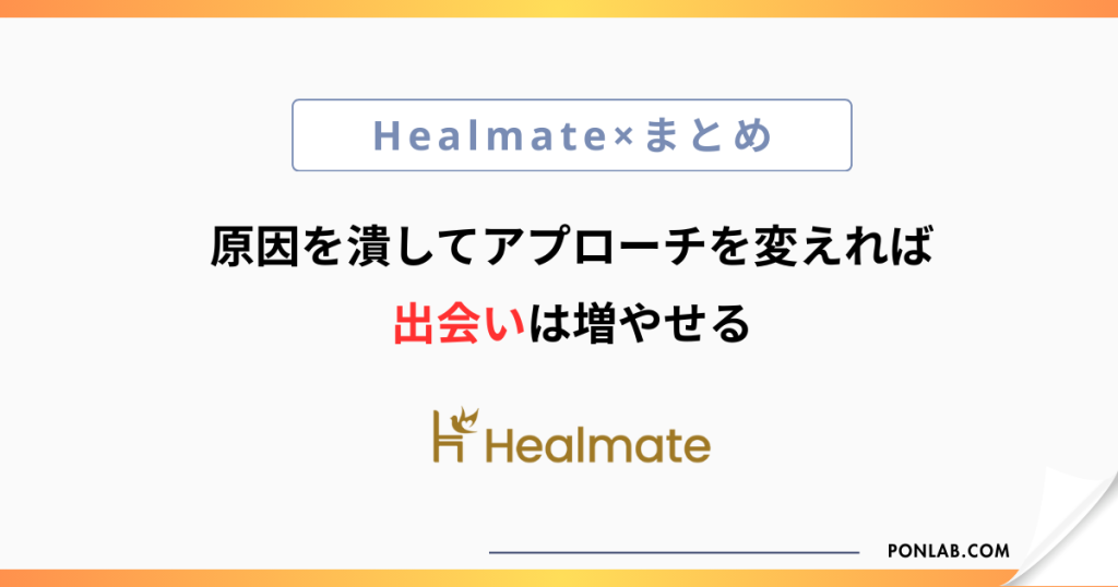 ヒールメイト Healmate マッチングしない