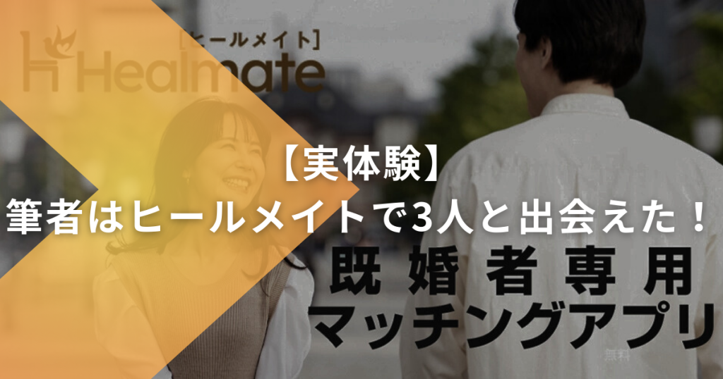 ヒールメイト Healmate 出会い