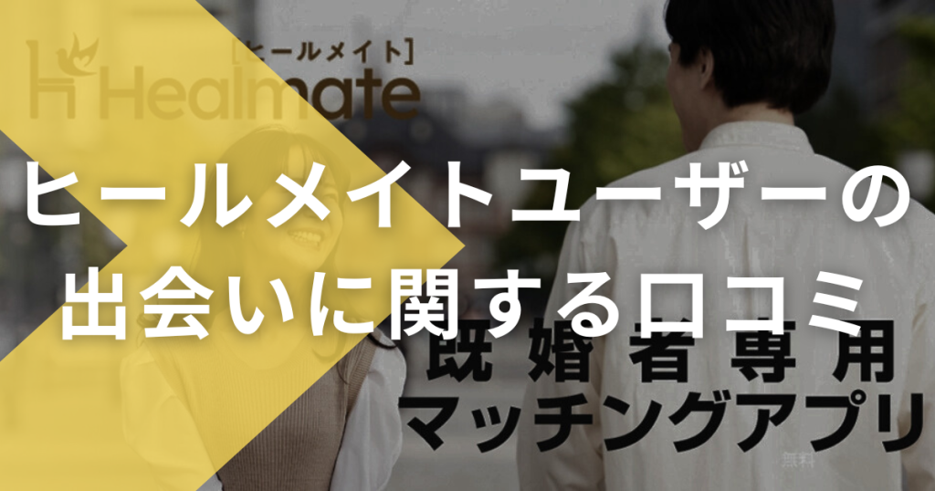 ヒールメイト Healmate 出会い