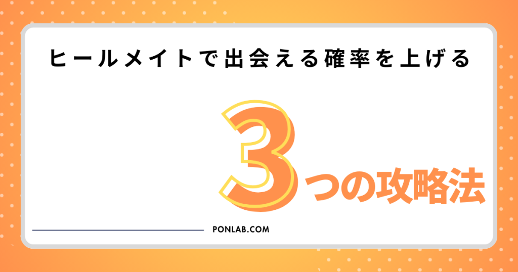 ヒールメイト Healmate 出会い