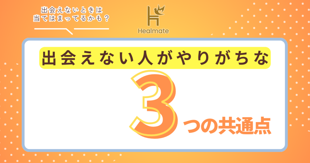 ヒールメイト Healmate 出会い