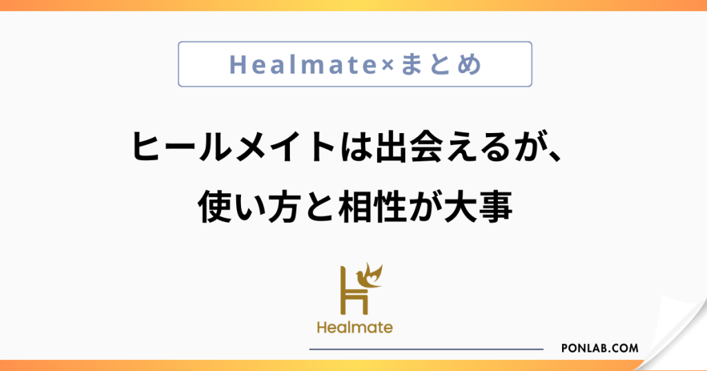 ヒールメイト Healmate 出会い