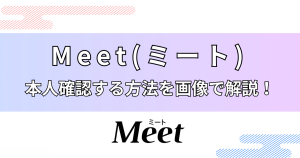 Meet ミート 本人確認 年齢確認