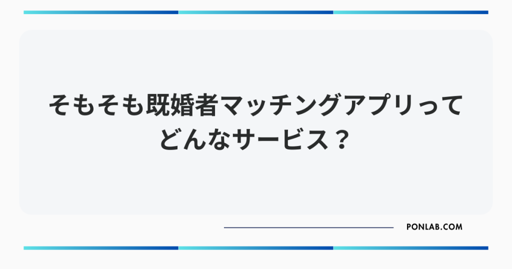 既婚者マッチングアプリとは