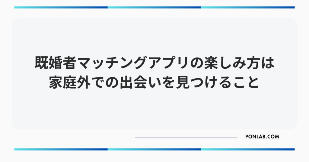 既婚者マッチングアプリとは