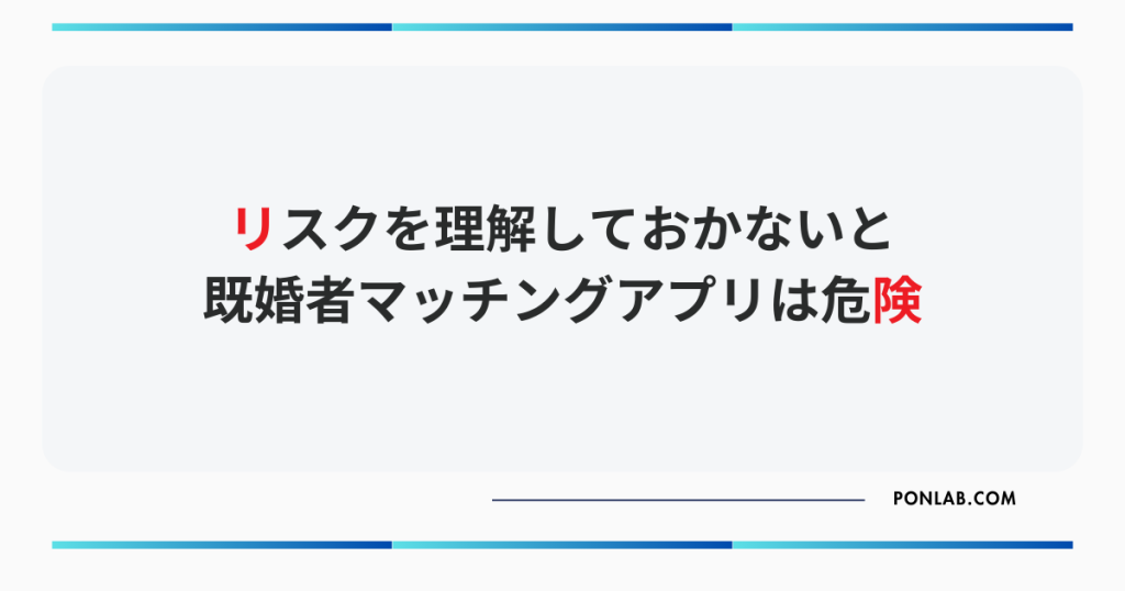 既婚者マッチングアプリとは