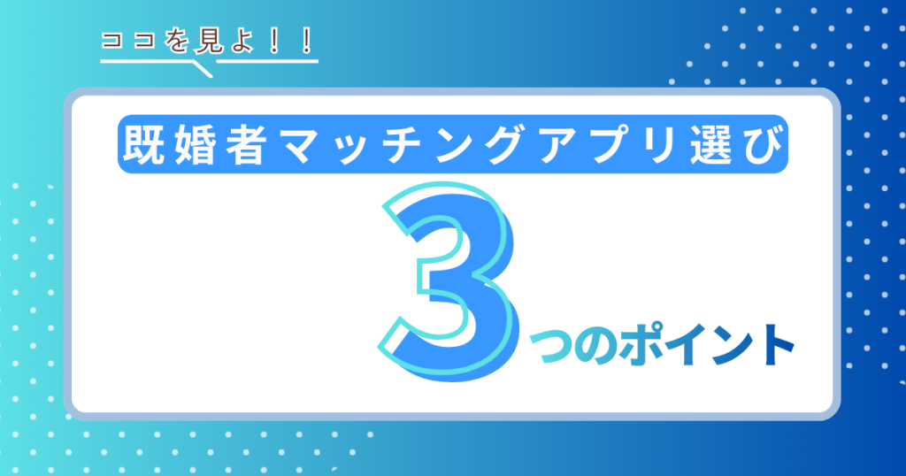 既婚者マッチングアプリとは