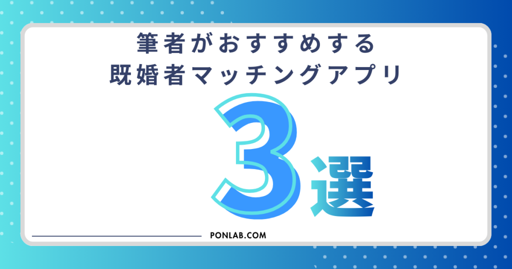 既婚者マッチングアプリとは