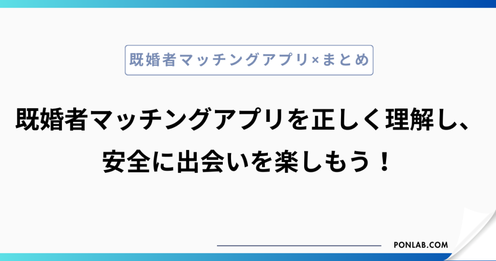 既婚者マッチングアプリとは