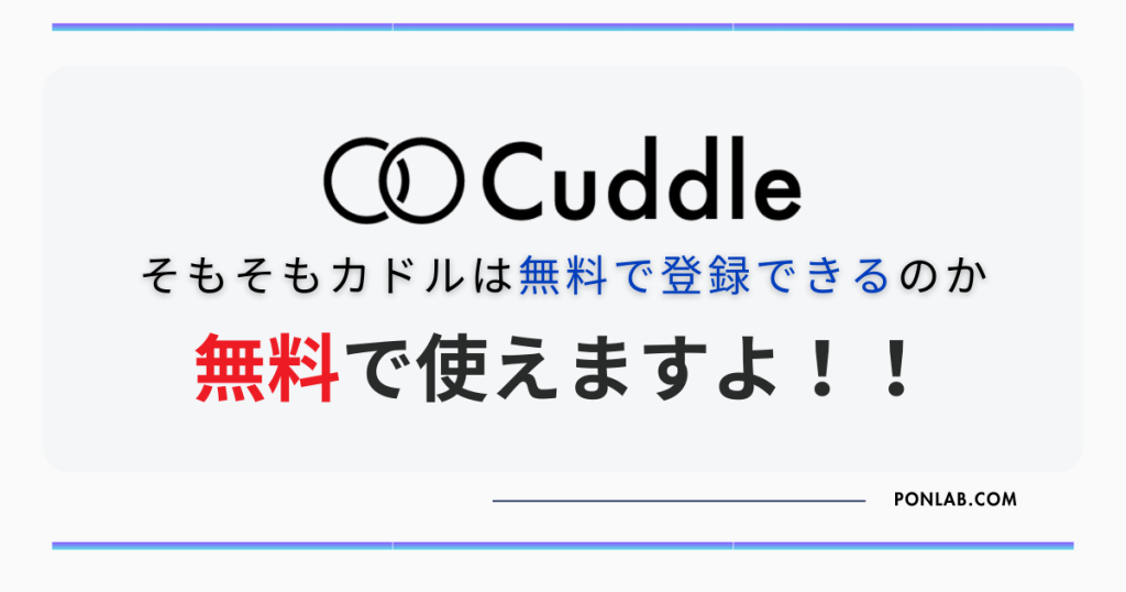 カドル Cuddle 無料