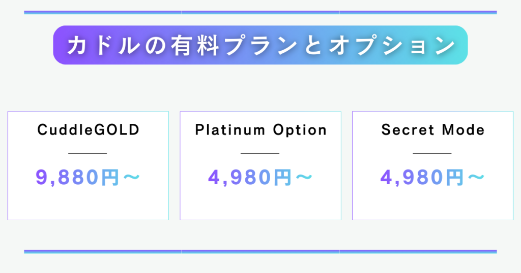 カドル Cuddle 無料