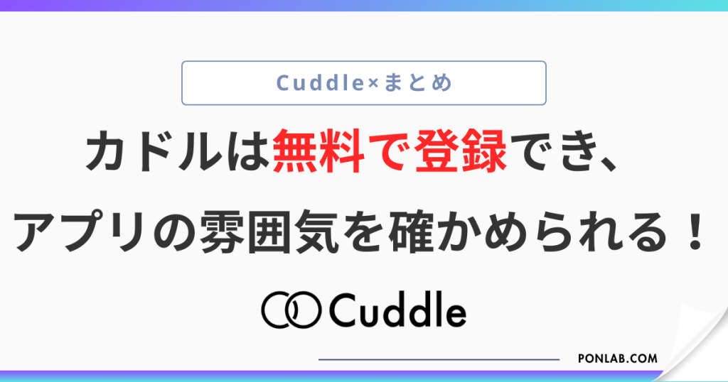 カドル Cuddle 無料