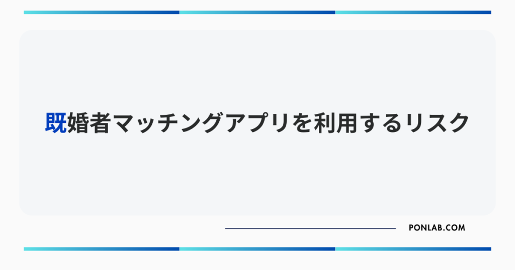 既婚者マッチングアプリ 安全