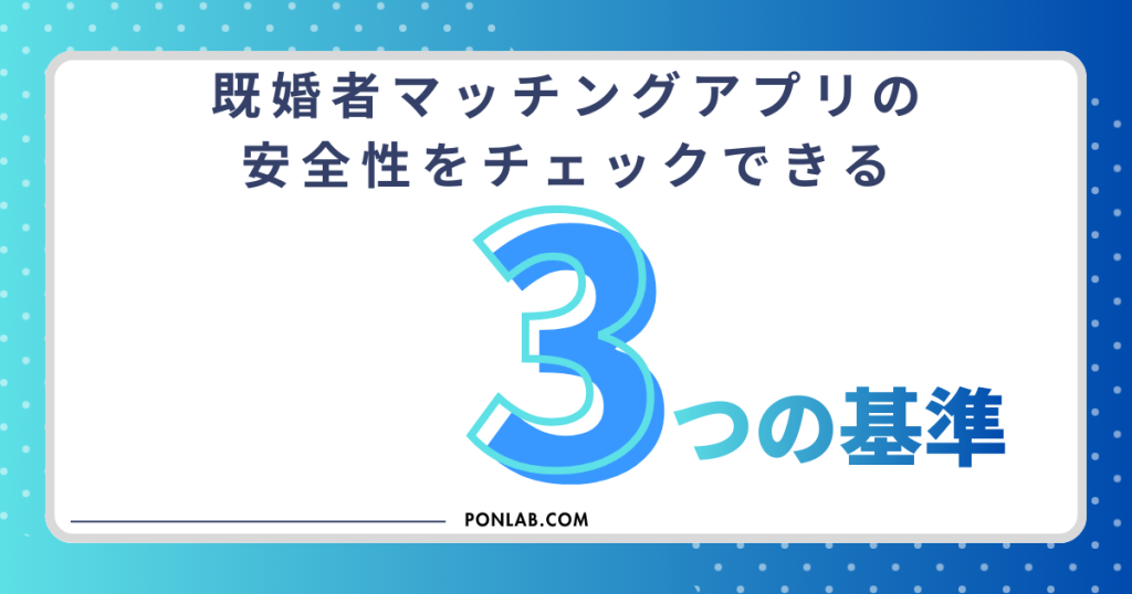 既婚者マッチングアプリの安全性をチェックできる3つの基準