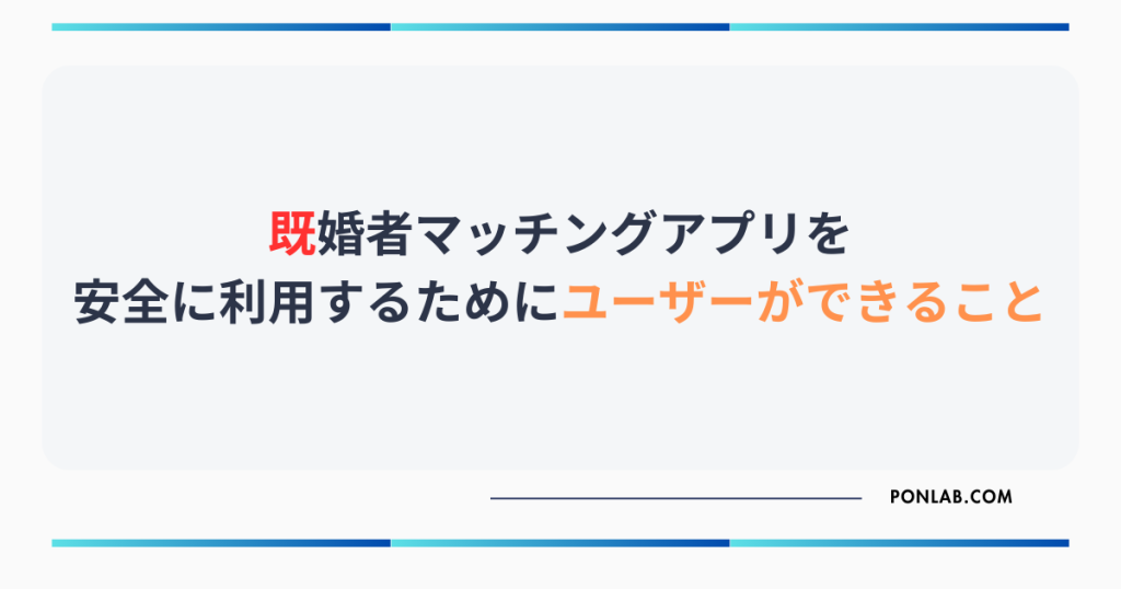 既婚者マッチングアプリ 安全