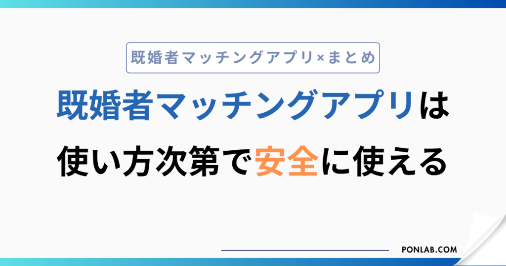既婚者マッチングアプリ 安全 まとめ